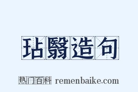 玷翳造句是什么意思的图片